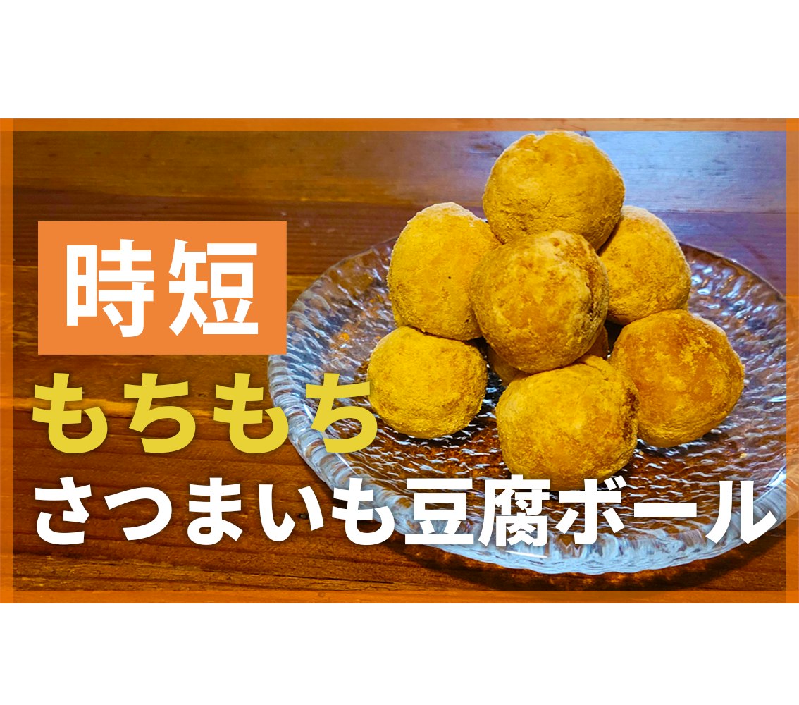 【鬼速レシピ】もちっとヘルシーおやつ!さつまいも豆腐ボール