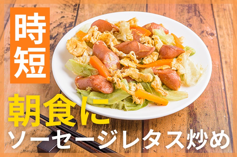 【鬼速レシピ】朝食にも♪シャキッとマヨ味のソーセージレタス炒め
