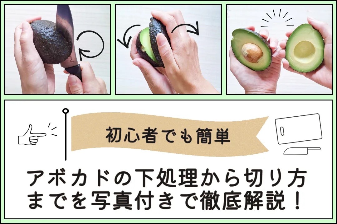 アボカドの下処理から切り方までを写真付きで徹底解説!初心者でも簡単