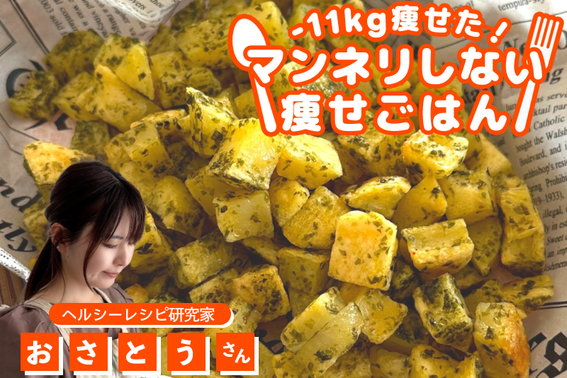 【-11kg！マンネリしない痩せごはん】揚げずに簡単！のり塩ポテト