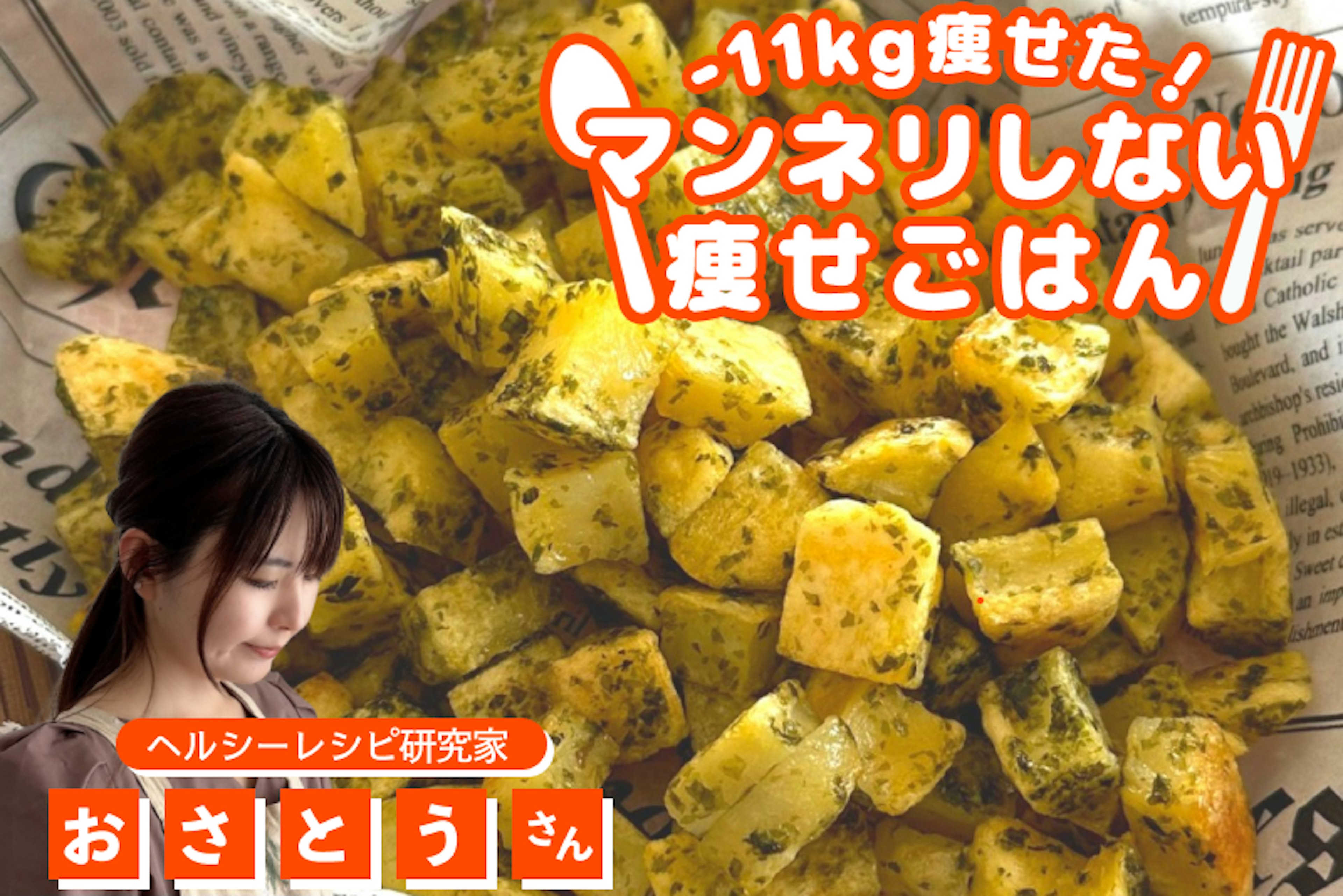 【-11kg！マンネリしない痩せごはん】揚げずに簡単！のり塩ポテト