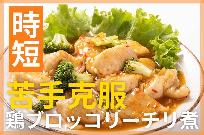【鬼速レシピ】苦手でも食べやすい!鶏肉とブロッコリーのチリソース煮