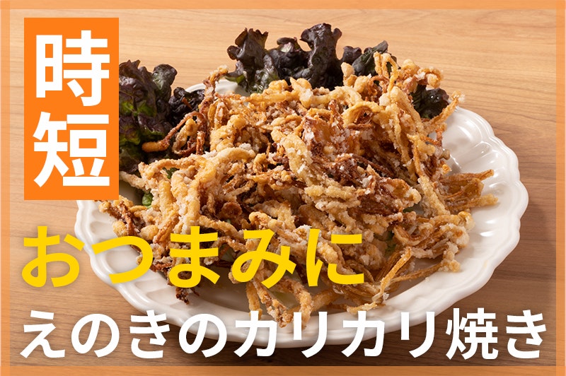 【鬼速レシピ】おつまみにぴったり♪ビールに合う!えのきのカリカリ焼き
