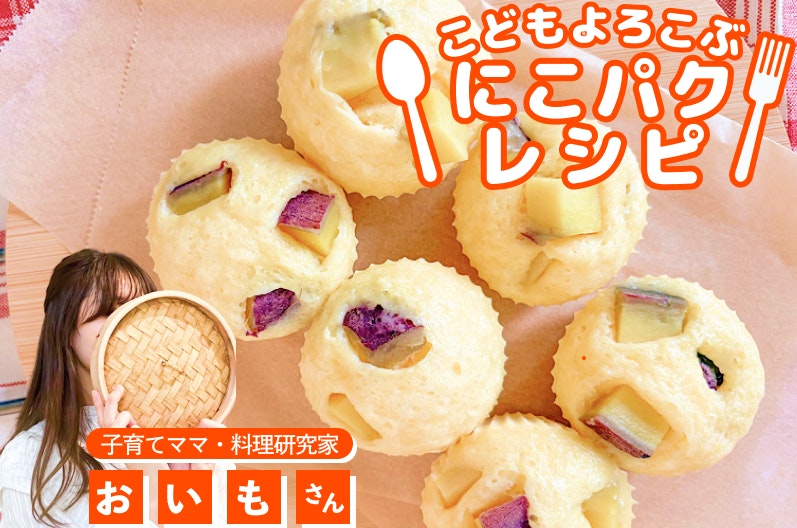 【こどもよろこぶレシピ】手づかみ食べおやつに♪たまごとさつまいものふわふわ蒸しパン