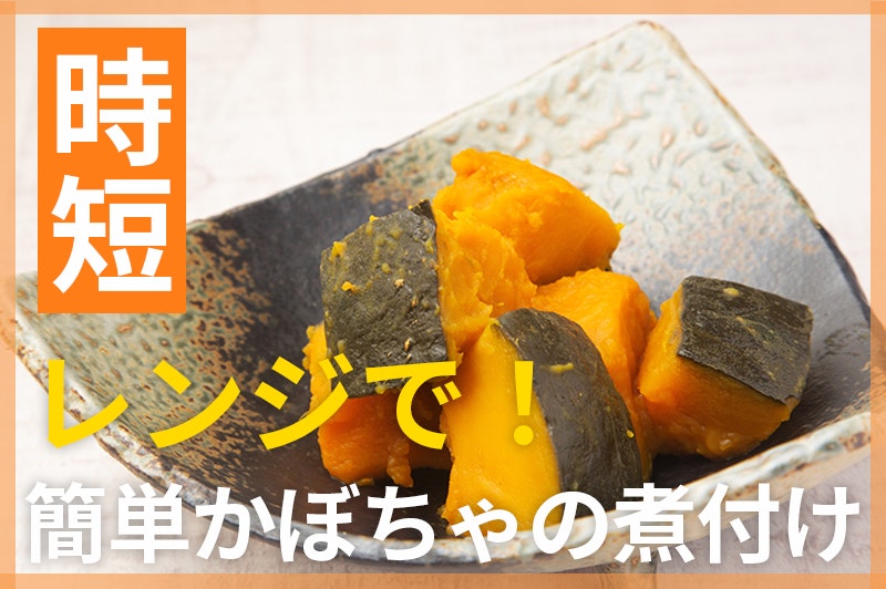 【鬼速レシピ】レンジだけで簡単に!定番和食かぼちゃの煮付け