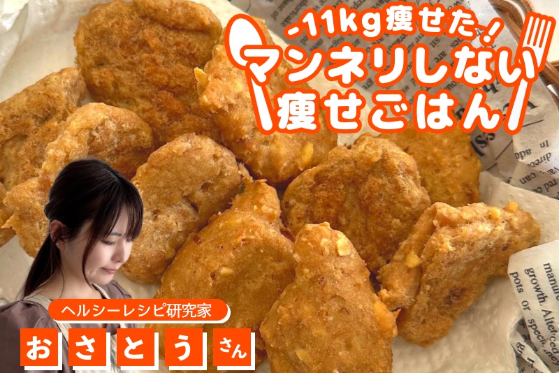 【-11kg!マンネリしない痩せごはん】シーチキンとお豆腐でタンパク質◎揚げないナゲット