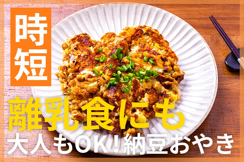【鬼速レシピ】離乳食後期にも!大人も食べられる♪納豆のおやき