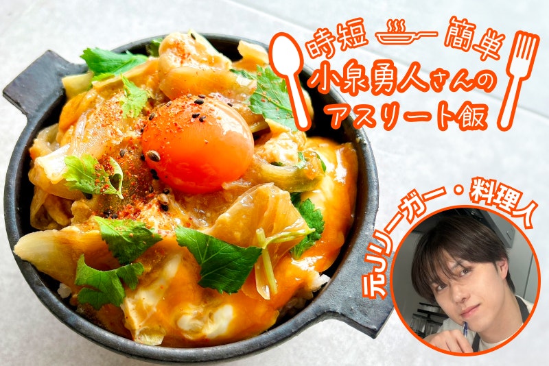【アスリート飯】食欲がないときはこれ!鶏むね肉の親子丼