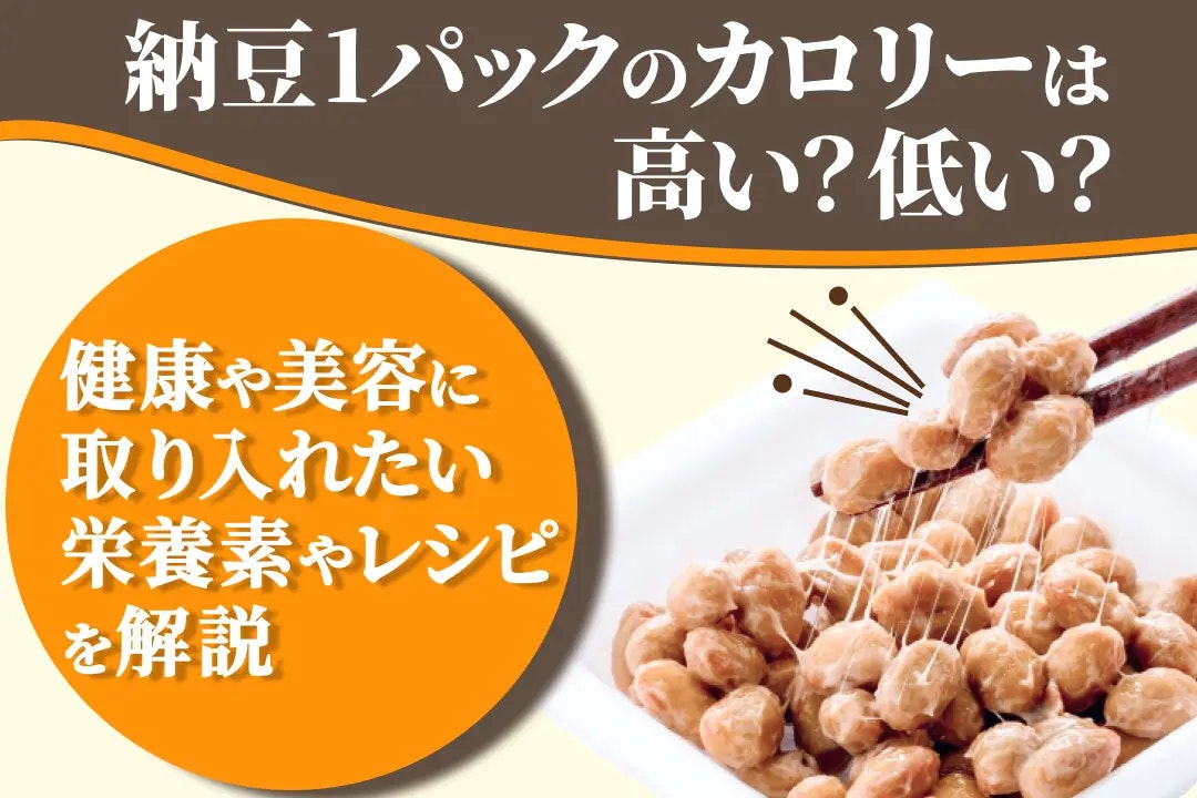 納豆1パックのカロリーは高い?低い?健康や美容に取り入れたい栄養素やレシピを解説