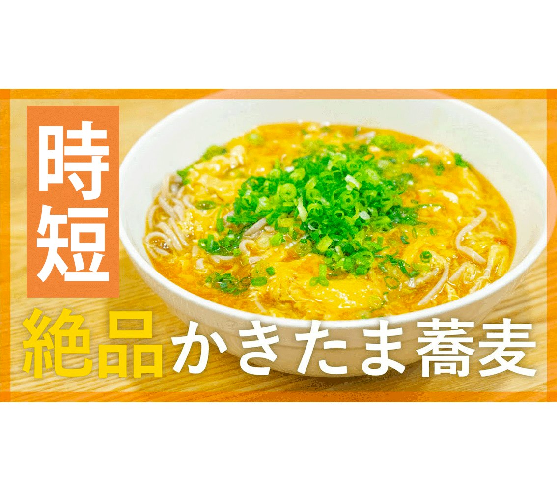 【鬼速レシピ】簡単とろ〜り温まる!絶品かきたま蕎麦