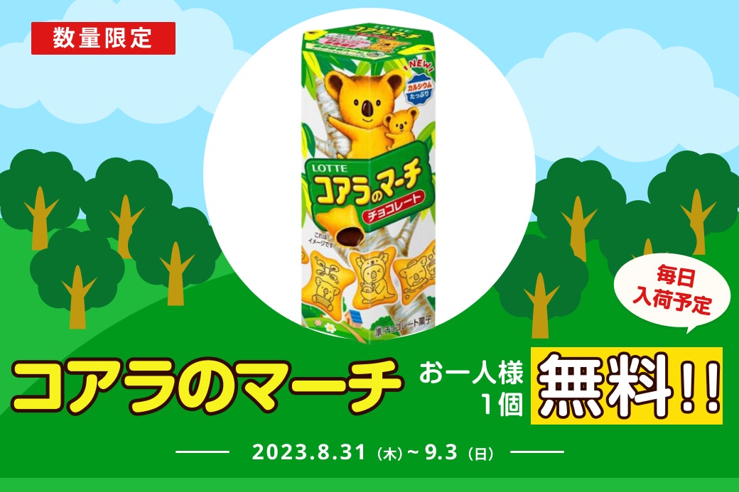 「幸せの眉毛コアラ」知ってる?コアラのマーチ無料プレゼント【9/3まで】