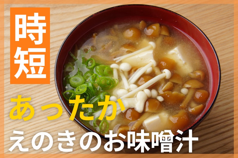 【鬼速レシピ】アレンジ自由自在!ホッとあったまるえのきのお味噌汁