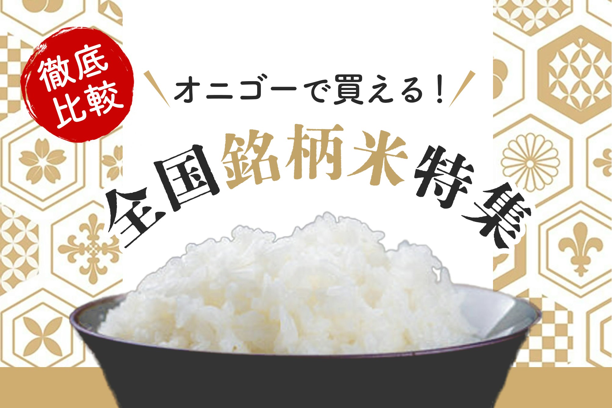 【一度は味わいたい】オニゴーで買える!美味しいブランド米8選