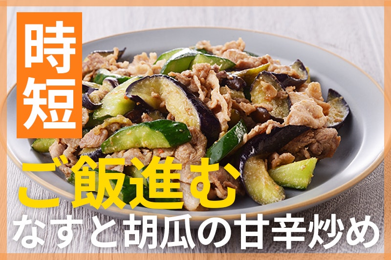 【鬼速レシピ】火を通してもウマい!なすときゅうりの甘辛豚味噌炒め