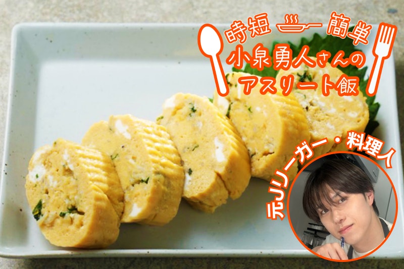 【アスリート飯】いつもの卵焼きにちょっと変化を!しらすとしそ入り卵焼き!