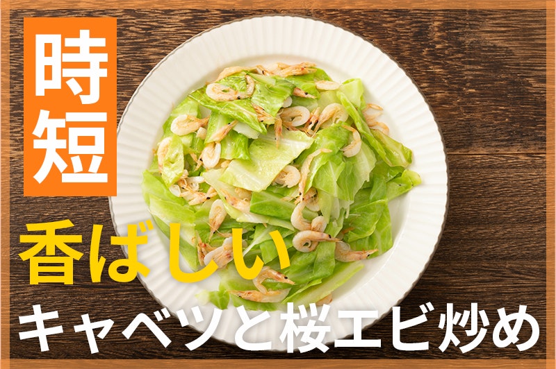 【鬼速レシピ】香ばしさと旨みが抜群!桜エビとキャベツの炒め物