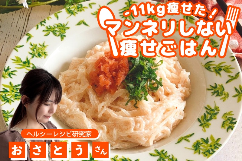 【-11kg!マンネリしない痩せごはん】牛乳バター不要!しらたきで作るクリーミー明太パスタ