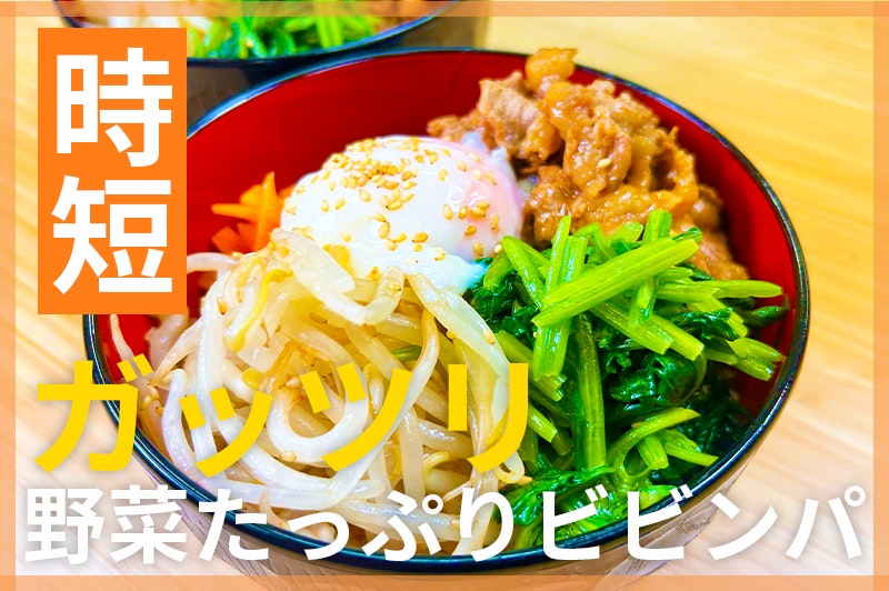 【鬼速レシピ】メインはこれに決まり!野菜たっぷりビビンバ丼
