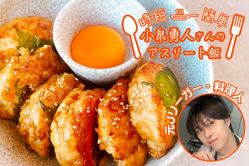 【アスリート飯】爽やかで栄養満点!えのき入り鶏つくね!