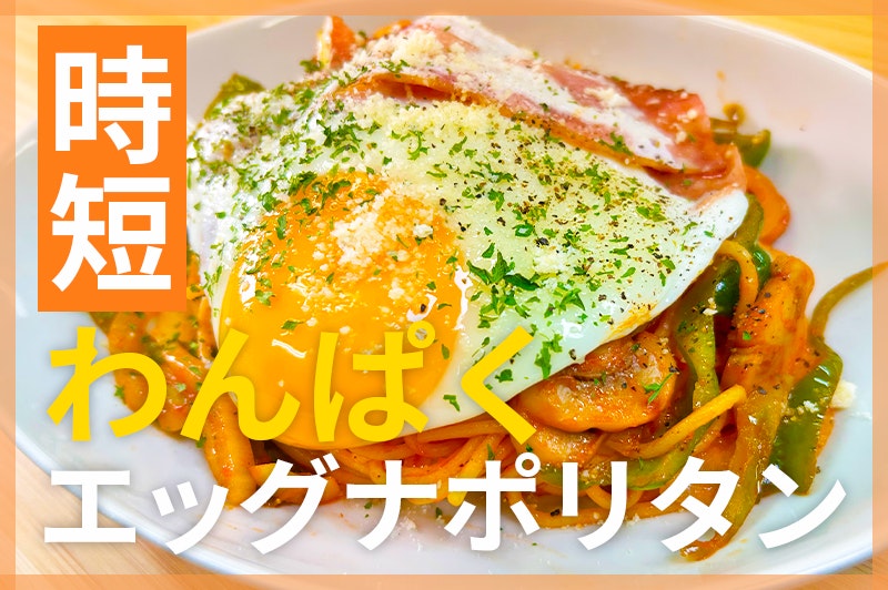【鬼速レシピ】まるで喫茶店♪わんぱく盛りのベーコンエッグナポリタン