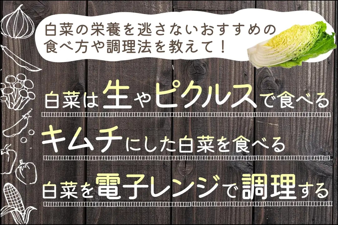 白菜の栄養を逃さない！おすすめの食べ方や調理法