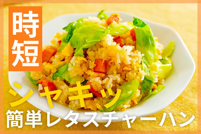 【鬼速レシピ】パッと簡単!シャキッと食感が◎レタスチャーハン