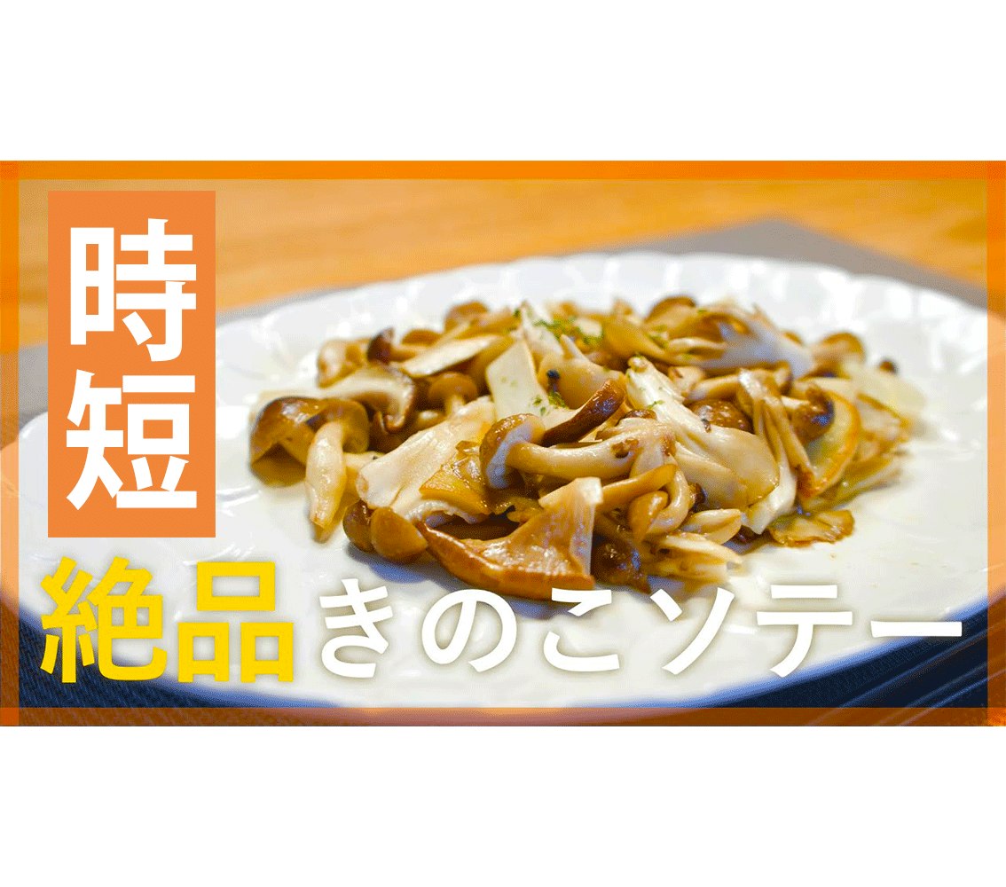 【鬼速レシピ】食欲そそる!きのこのガーリックソテー