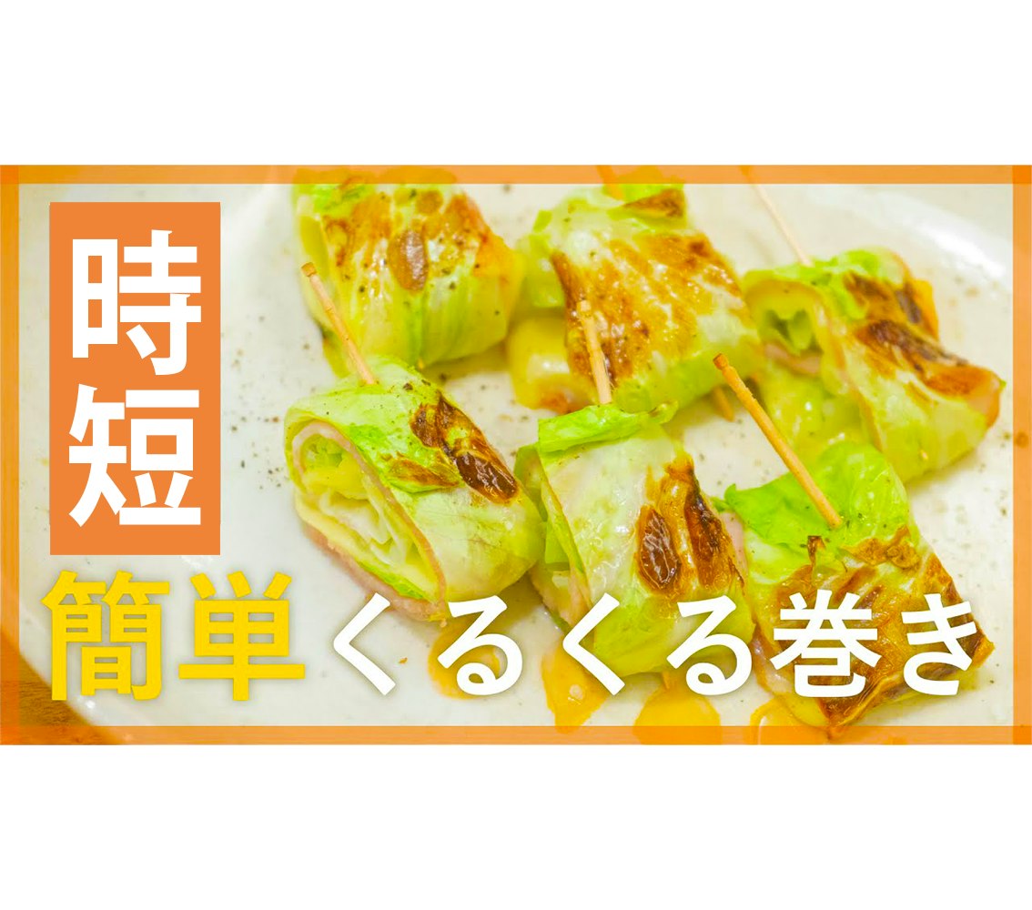 【鬼速レシピ】お弁当に!くるっと簡単♪キャベツのベーコン巻き