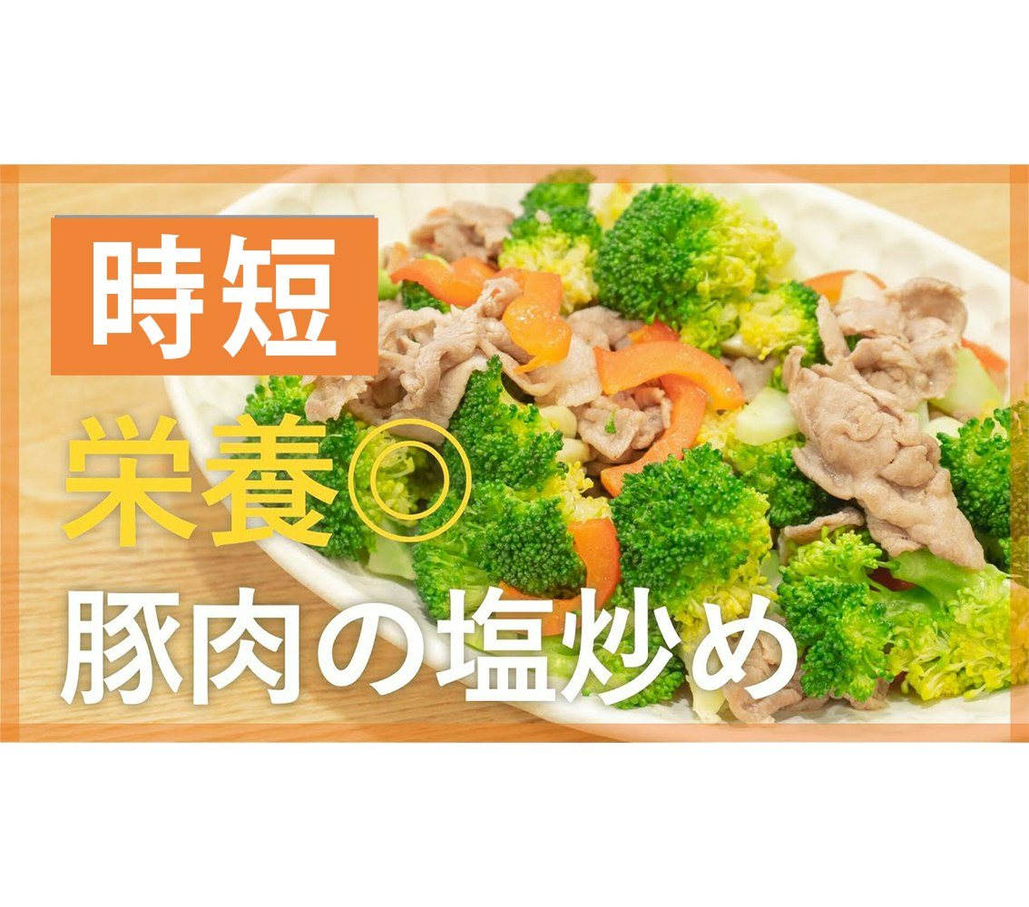 【鬼速レシピ】栄養満点◎豚肉とブロッコリーの塩炒め