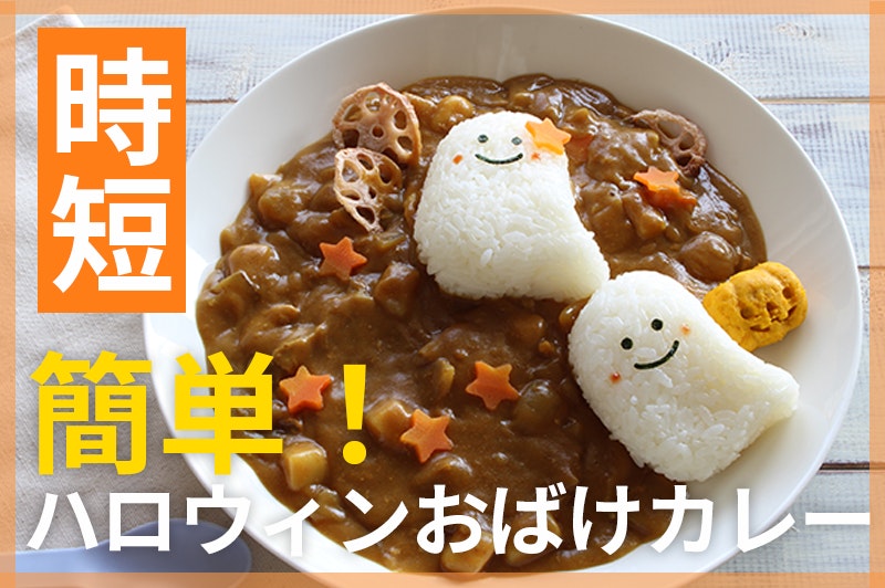 【鬼速レシピ】手間なしハロウィンに!子ども喜ぶかわいいおばけカレー