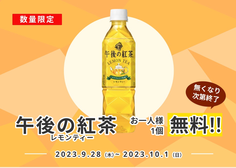 【無料プレゼント】「午後の紅茶」レモンティーで優雅なひとときを♪