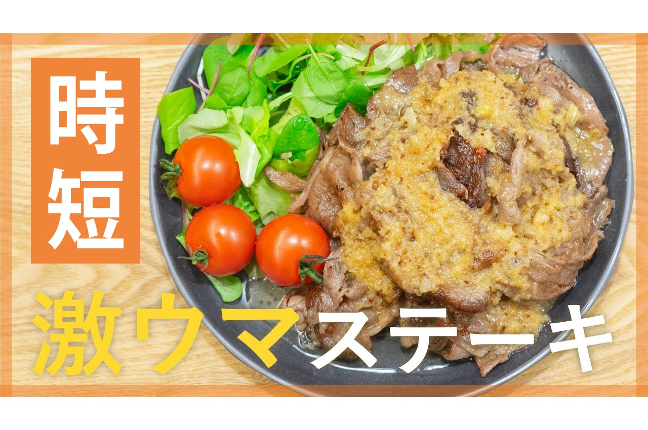 【鬼速レシピ】ちょっと豪華に♪ロースで作る牛肉ステーキ!