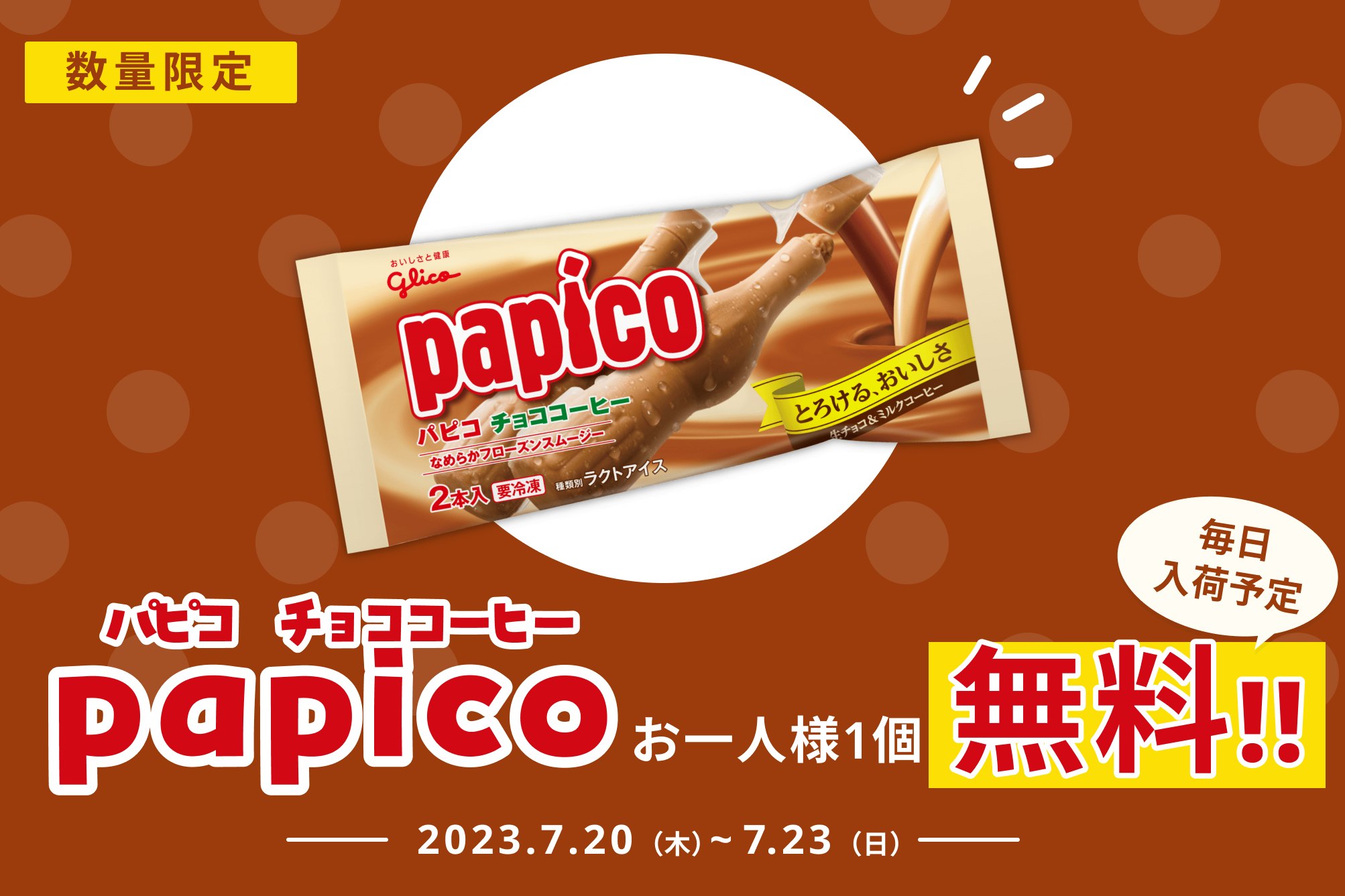 とろけるなめらかさ♪「パピコ チョココーヒー」無料プレゼント!【7/23まで】