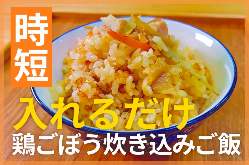 【鬼速レシピ】やさしい味にホッ!旨み詰まった鶏とごぼうの炊き込みご飯