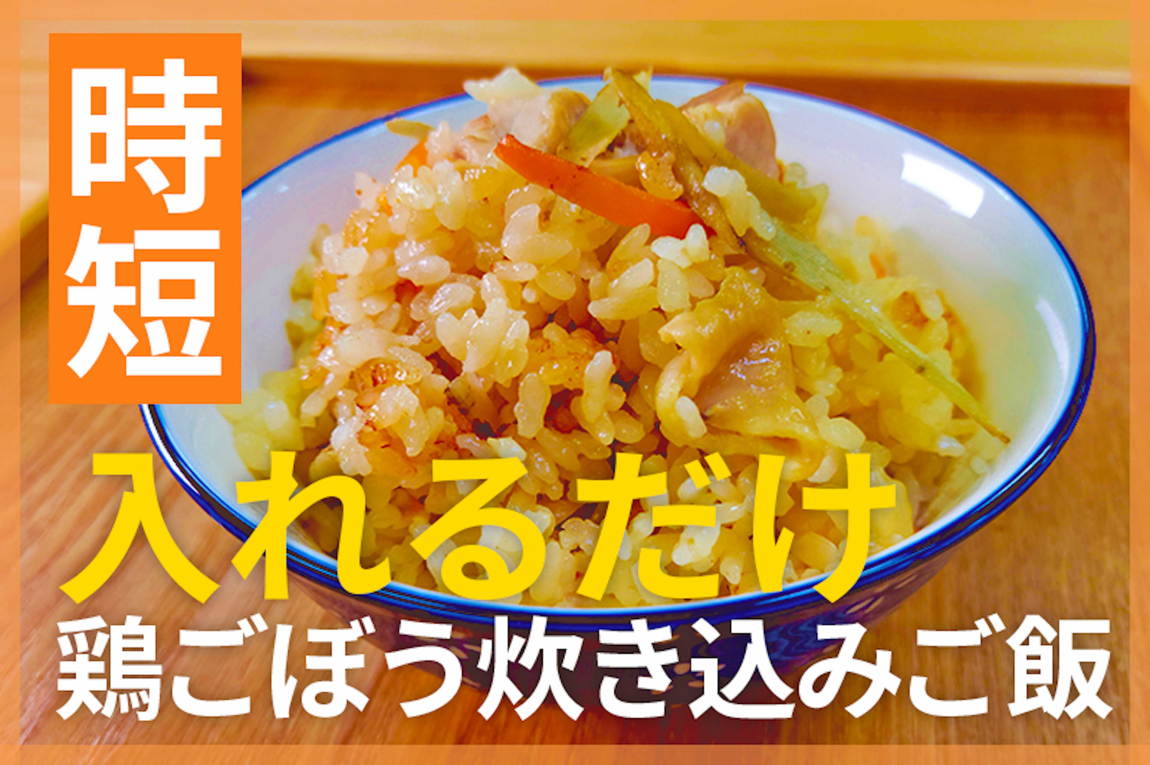 【鬼速レシピ】やさしい味にホッ！旨み詰まった鶏とごぼうの炊き込みご飯