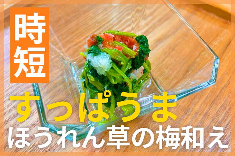 【鬼速レシピ】酸味で元気に!和えるだけ簡単♪ほうれん草の梅おろし和え