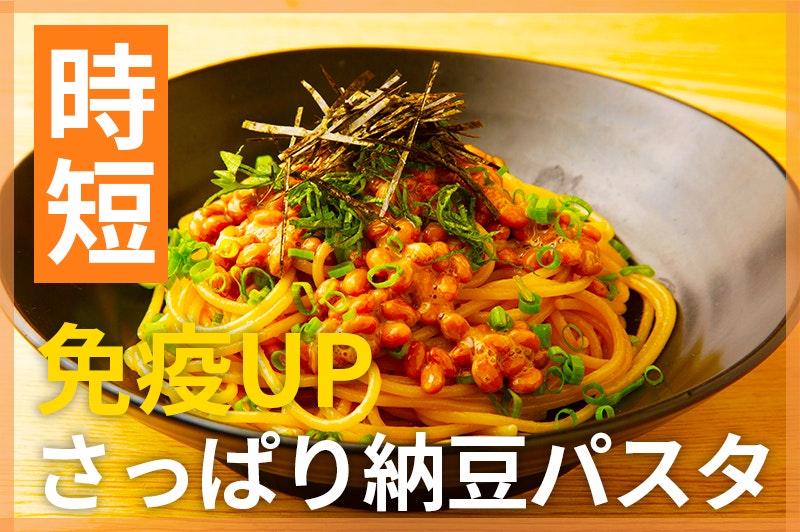【鬼速レシピ】発酵食品で免疫力アップ!和えるだけさっぱり納豆パスタ