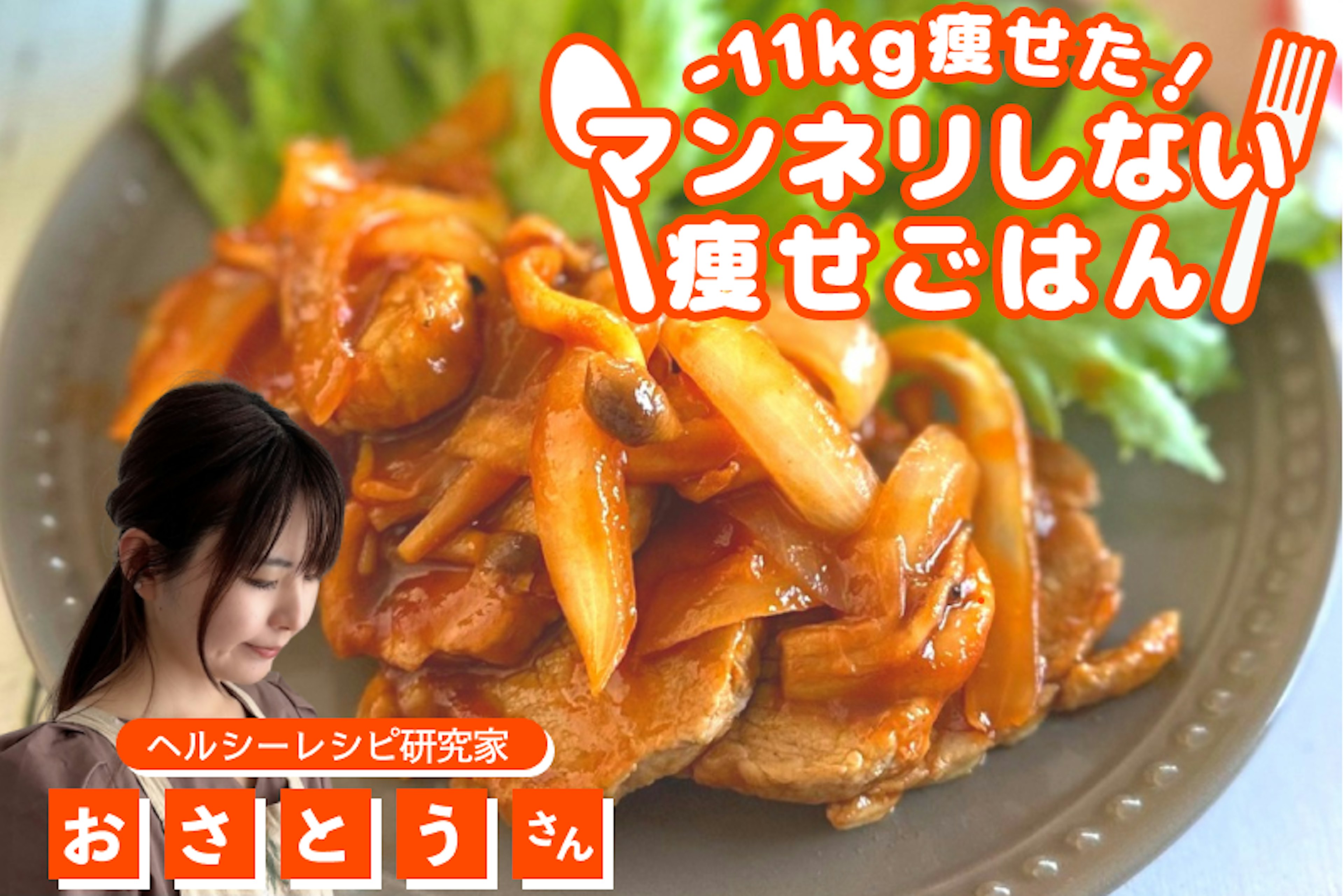 【-11kg！マンネリしない痩せごはん】ヒレ肉でやわらか！ワンパンポークチャップ
