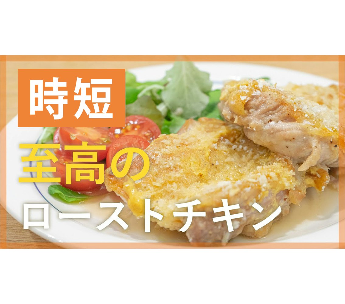 【鬼速レシピ】お家で簡単!クリスマスにも♪ジューシーローストチキン