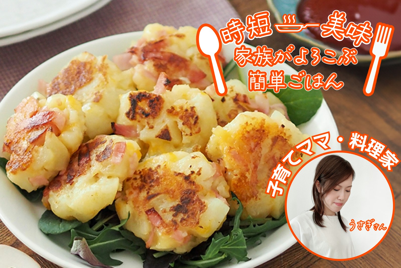 【家族がよろこぶ簡単ご飯】お子様に大人気!じゃがいものベーコンチーズ焼き