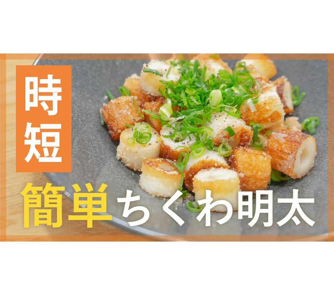 【鬼速レシピ】晩酌やプラス1品に!簡単ちくわ明太バター