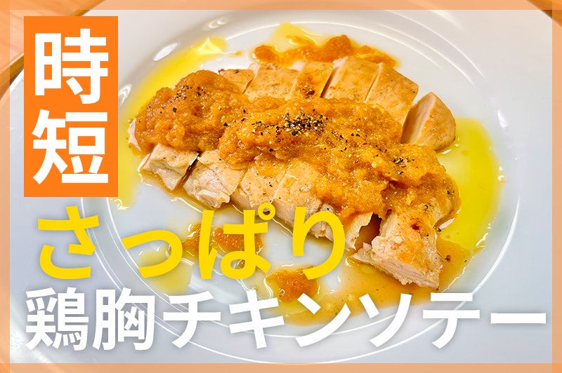 【鬼速レシピ】簡単玉ねぎソースで!鶏むね肉のさっぱりソテー
