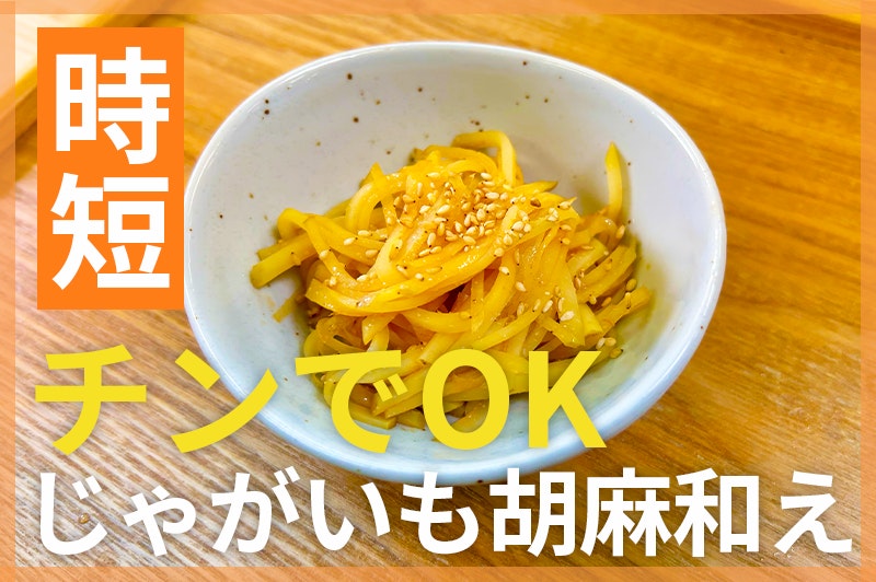 【鬼速レシピ】火を使わない!さっぱり箸休めに♪ごま油香るじゃがいもの胡麻和え