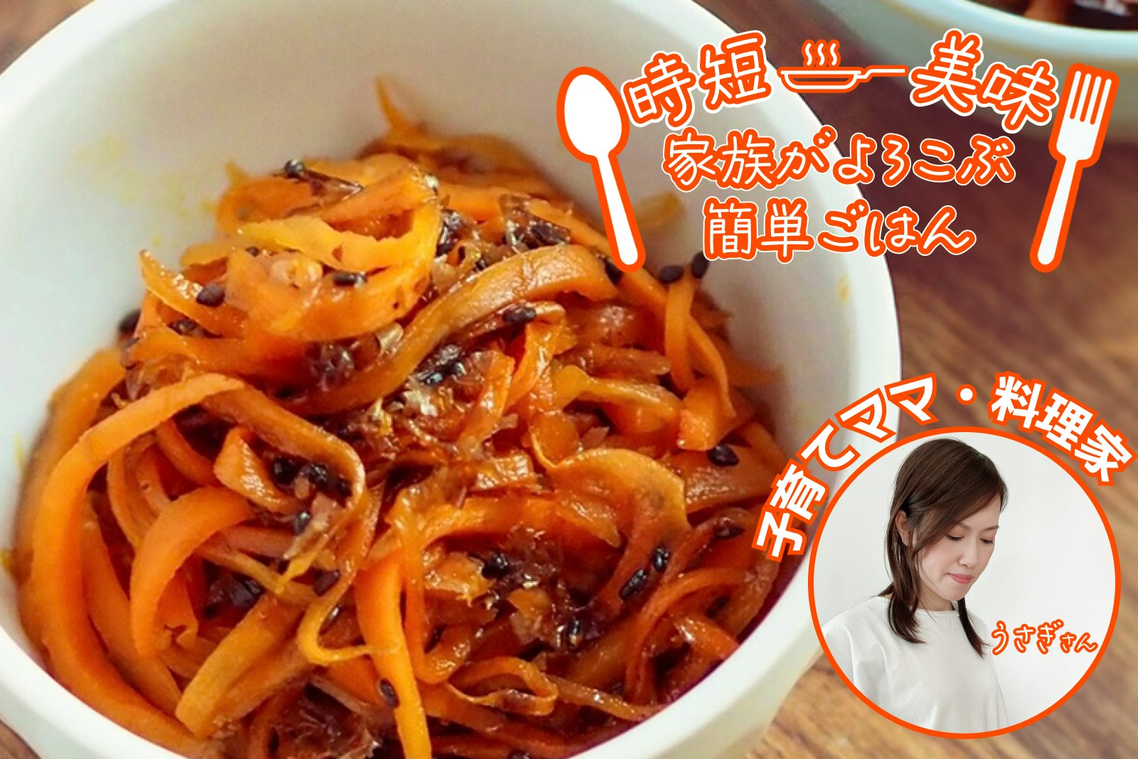 【家族がよろこぶ簡単ご飯】うまみたっぷりにんじんのきんぴら