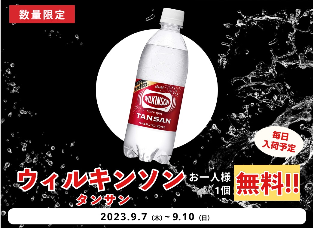 シュワッと爽快!そのままでも割り物でも♪ウィルキンソンタンサン無料プレゼント【9/10まで】