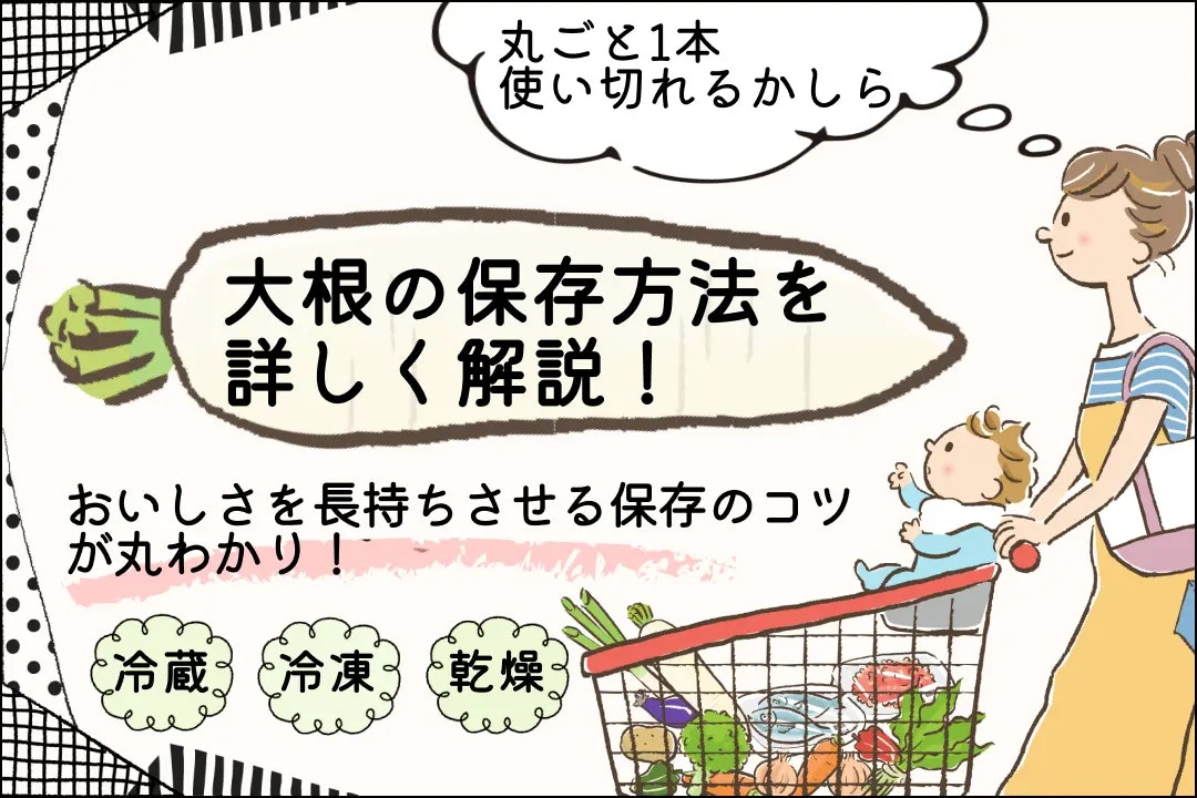 大根の保存方法を詳しく解説!おいしさを長持ちさせる冷蔵・冷凍・乾燥保存のコツが丸わかり!