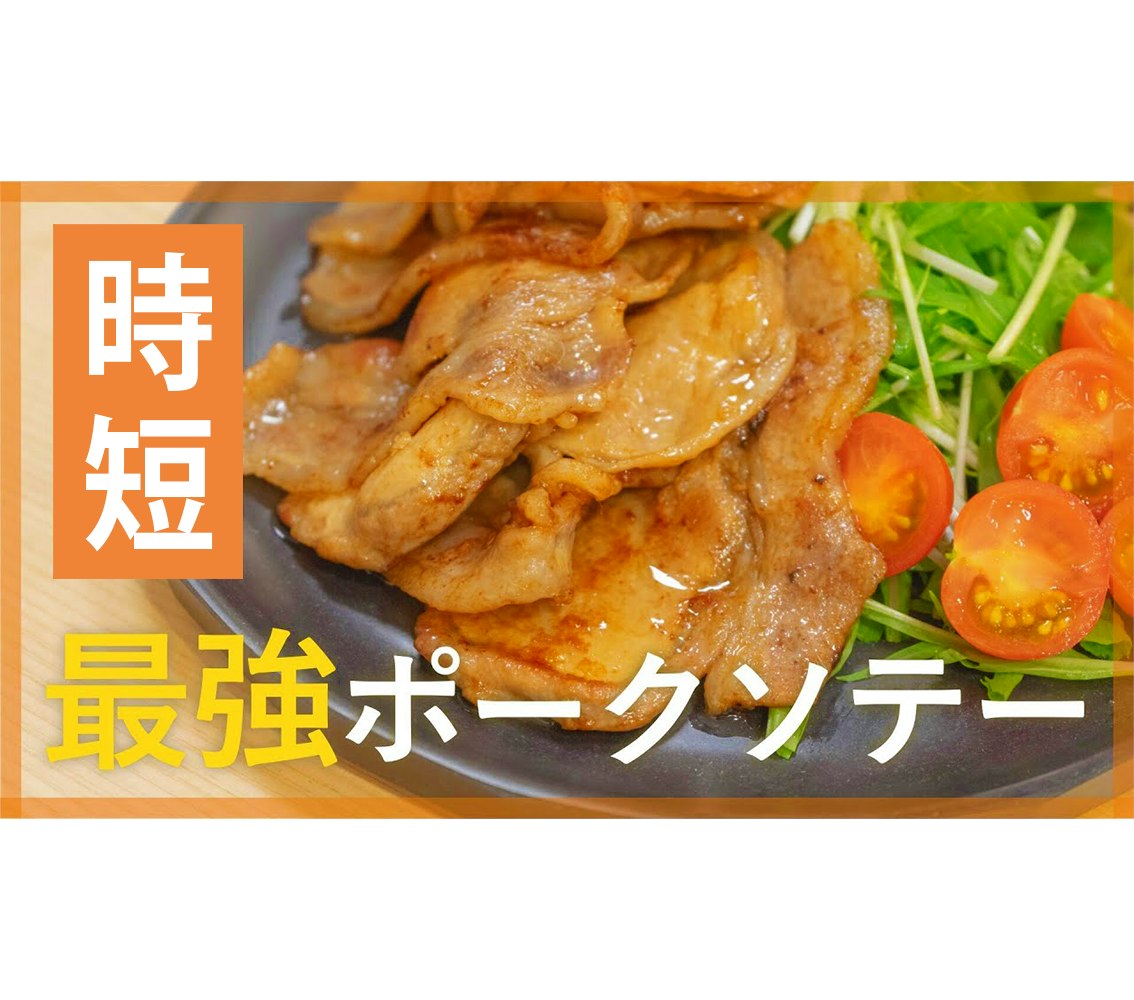 【鬼速レシピ】やみつき!照りマヨポークソテー