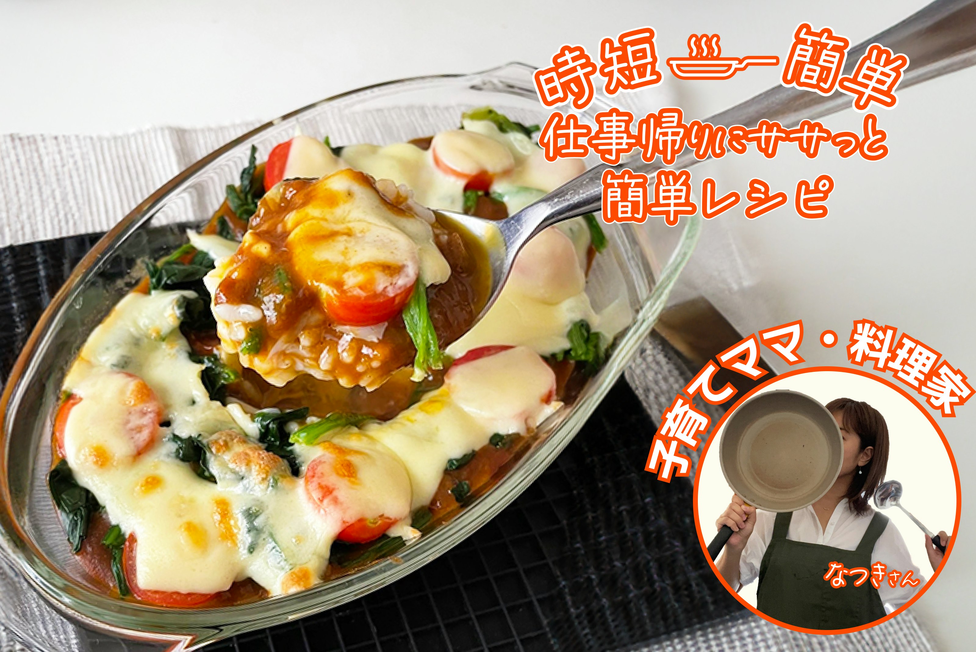 【時短簡単!】レトルトカレーで即席ドリア!