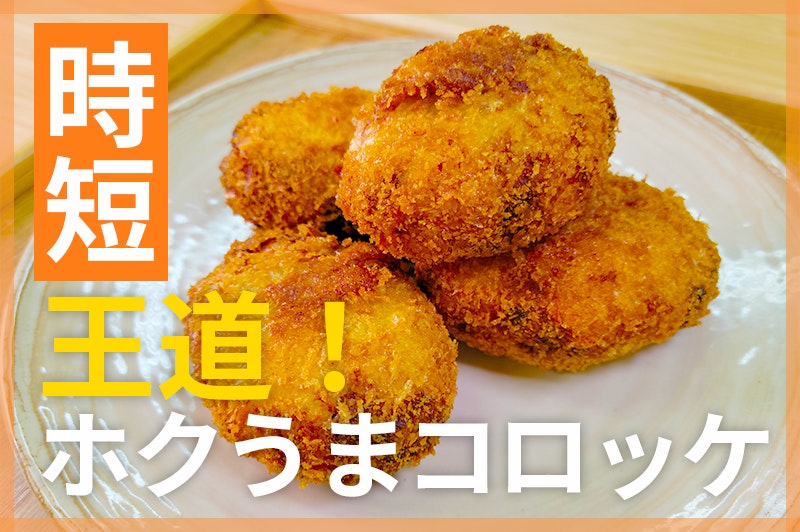 【鬼速レシピ】簡単ホクッとおいしい!みんな大好き王道コロッケ