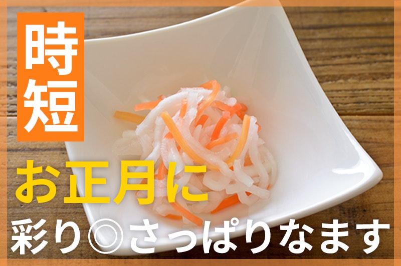【鬼速レシピ】手作りおせちを簡単に!さっぱり箸休めに♪紅白なます
